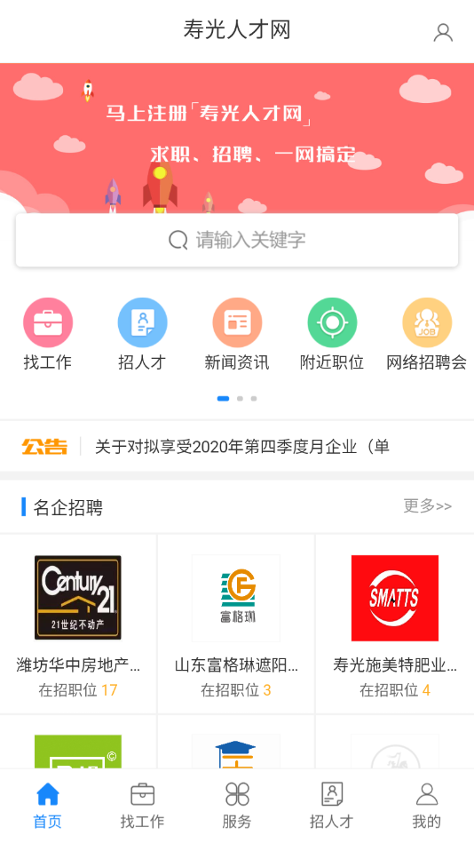 寿光人才网app