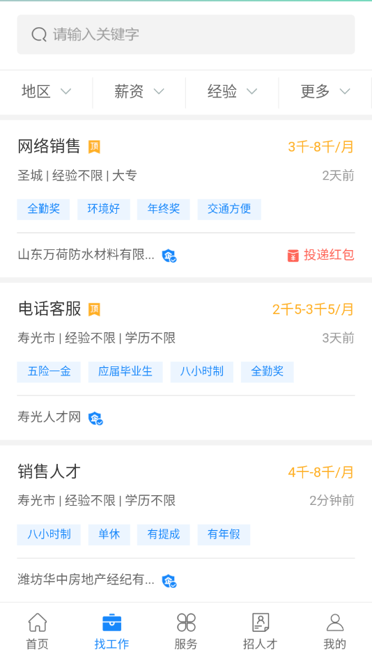 寿光人才网app
