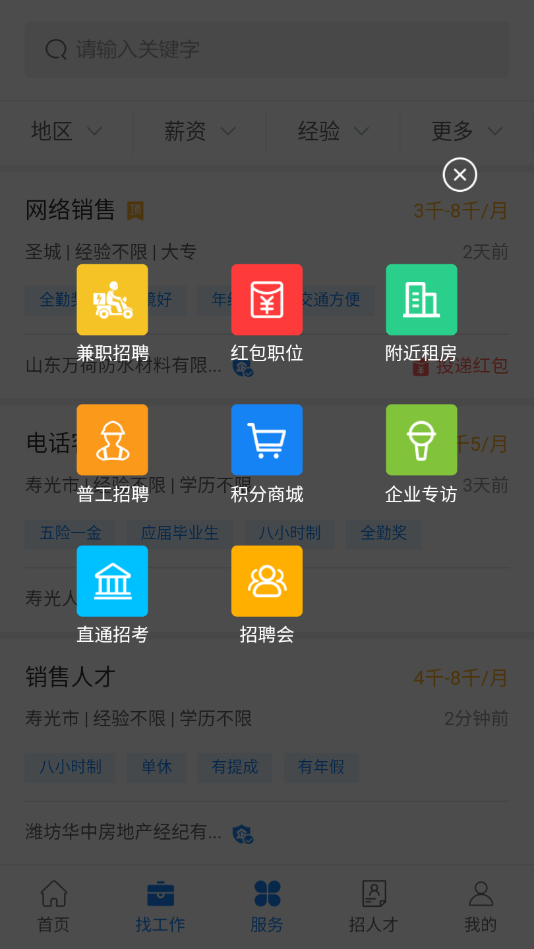 寿光人才网app