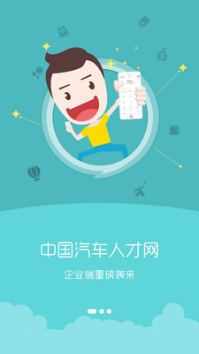 中国汽车人才网app