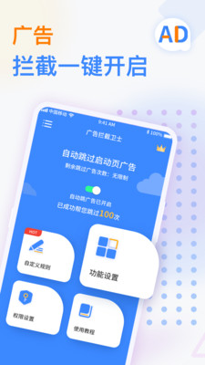 广告拦截卫士破解版