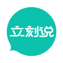 立刻说app2021官网最新版下载 v3.2.2安卓版