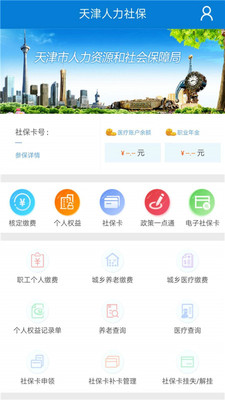 天津人力社保app