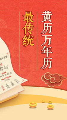 黄历万年历app