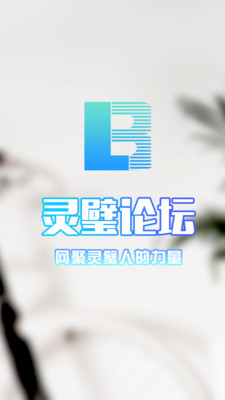 灵璧论坛app