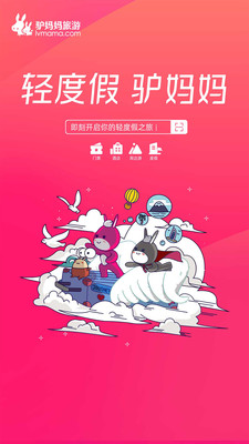 驴妈妈旅游app