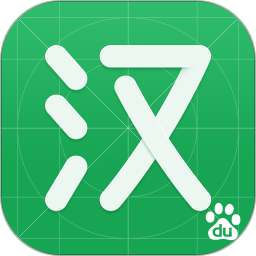 百度汉语在线翻译手机版免费下载 v3.6.1.10安卓版