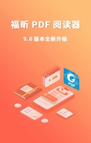 福昕PDF阅读器手机版