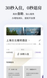 华住酒店app