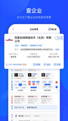 爱企查app