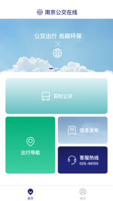 南京公交在线app