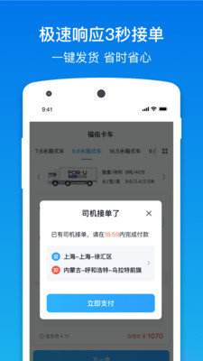 福佑卡车货主版app