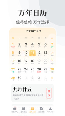 中国万年历app