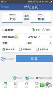 路路通手机时刻表app