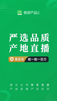 翡翠严品app