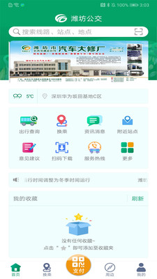潍坊掌上公交app
