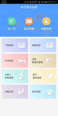 电子营业执照app