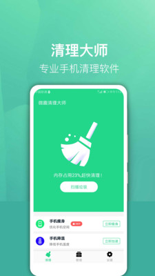 微信专清app