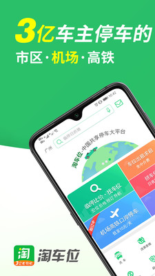 淘车位停车app