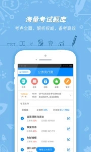 公务员考试app