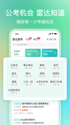 公考雷达app