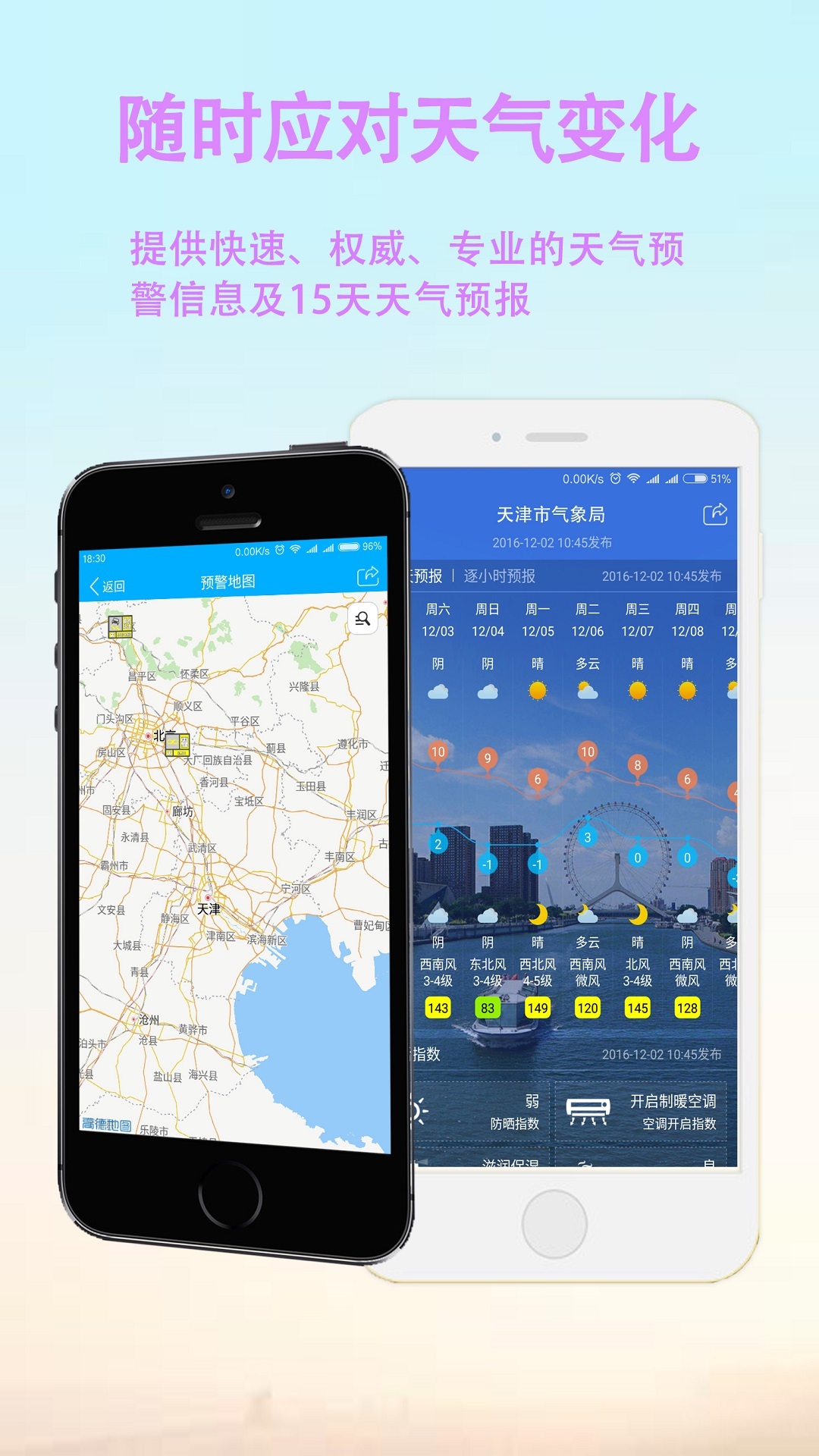 天津天气预警app