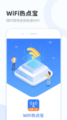 WiFi热点宝app