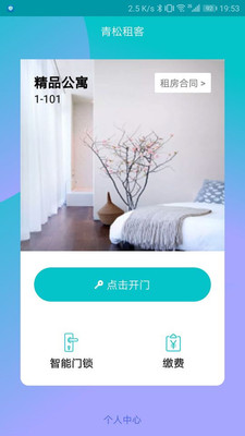 青松租客app