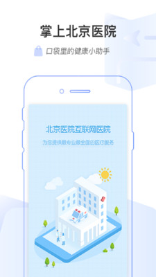 掌上北京医院app