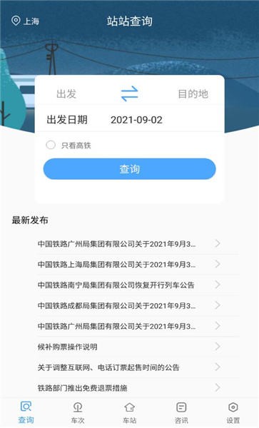 一路时刻表