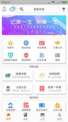 青岛人社app