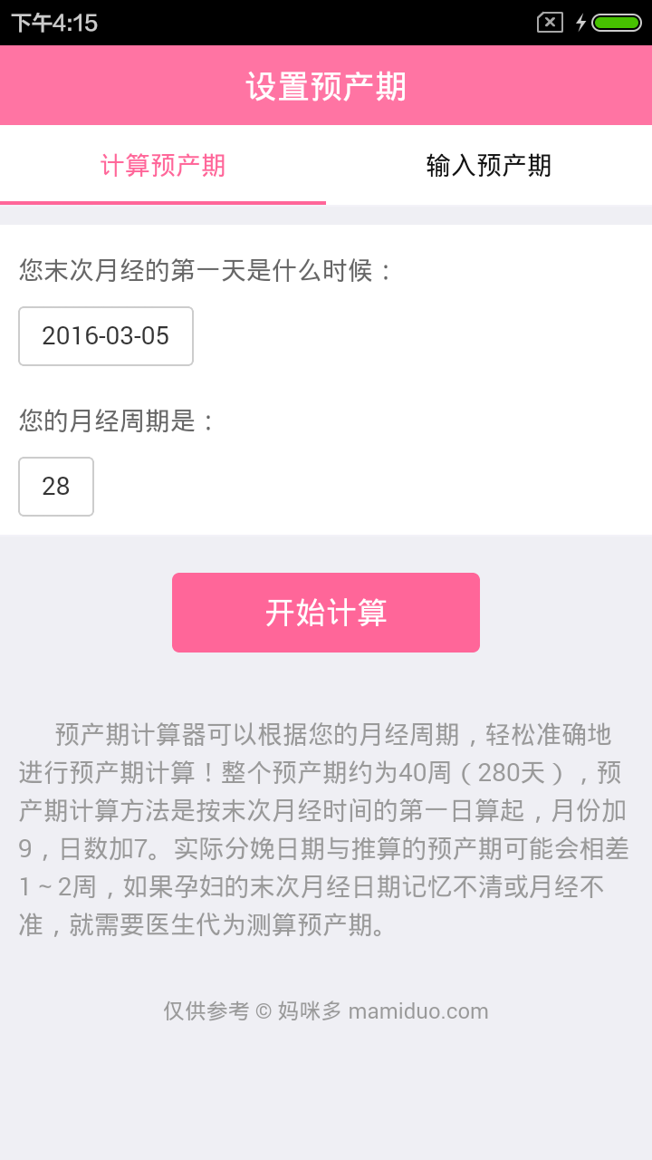 预产期计算器
