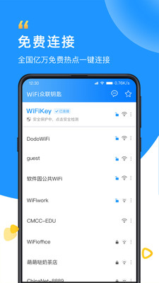 WiFi众联钥匙app