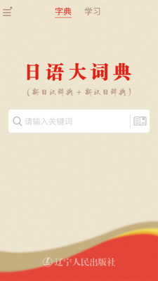 日语大词典app