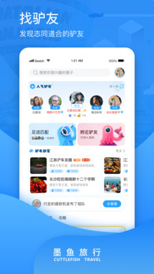 墨鱼旅行app