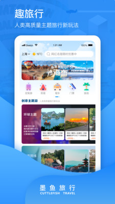 墨鱼旅行app