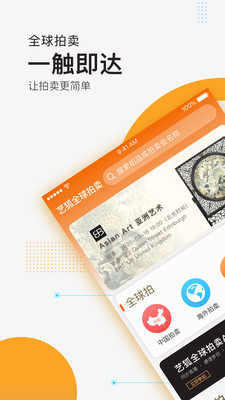 艺狐全球拍卖app