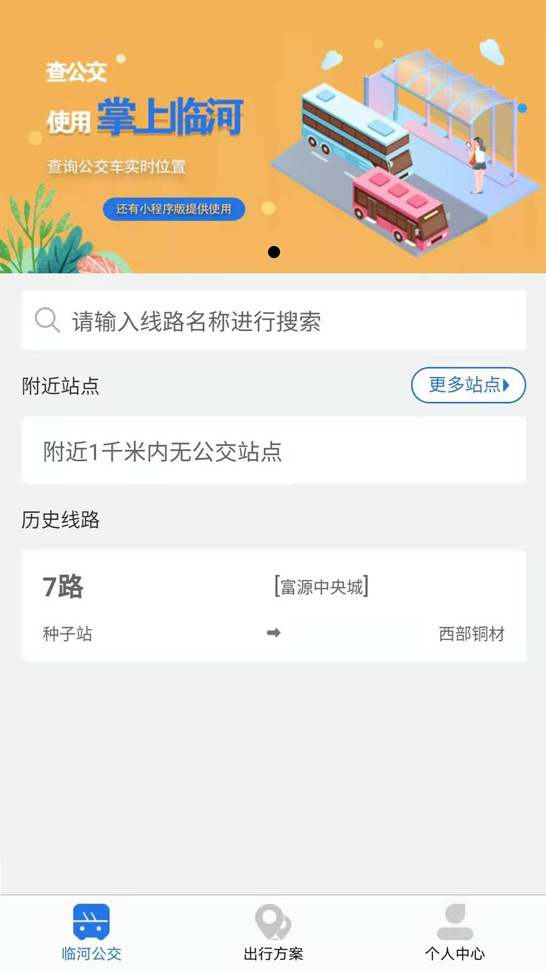 掌上临河公交app