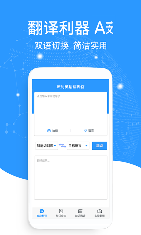 流利英语翻译官app