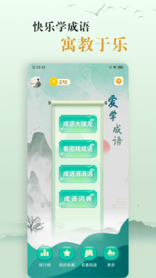 爱成语app