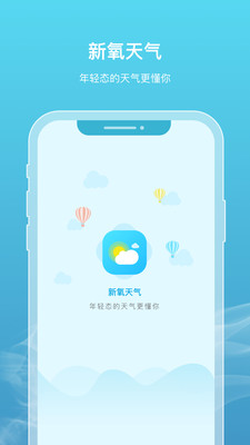 新氧天气app
