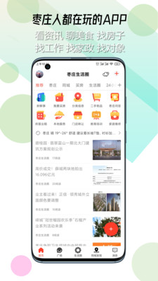 枣庄生活圈app