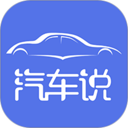 汽车说app官方最新版 v5.1.2安卓版
