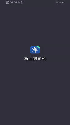 马上到司机app