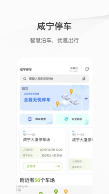 咸宁智慧停车app