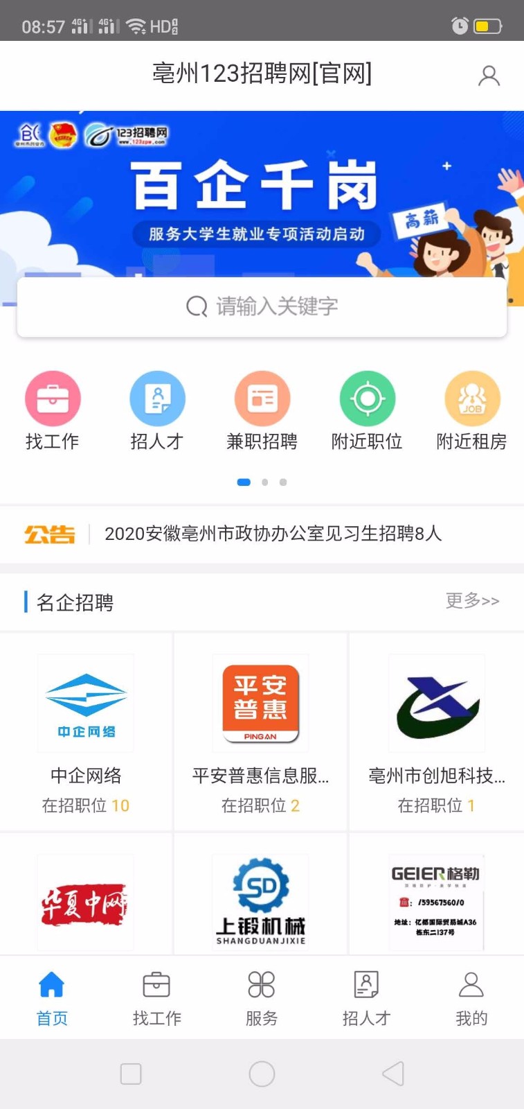 123招聘网app