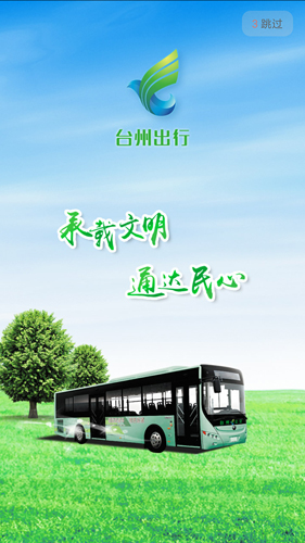 台州出行app