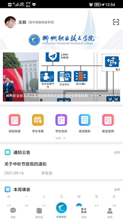 智慧郴职app