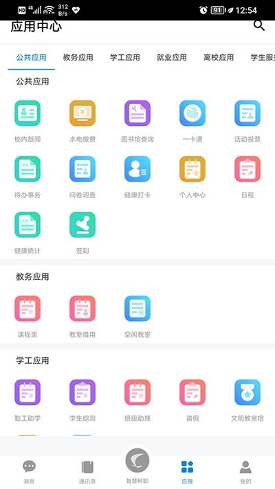 智慧郴职app