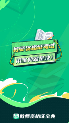 教师资格证宝典app